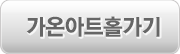 가온아트홀가기