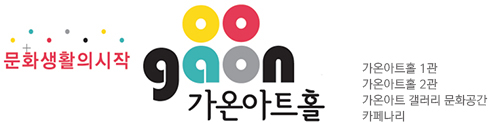 가온아트홀 홈